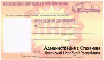 Льготный проездной документ. Билет проездной ЛНР. Проездной документ на автобус. Проездной документ 2022.