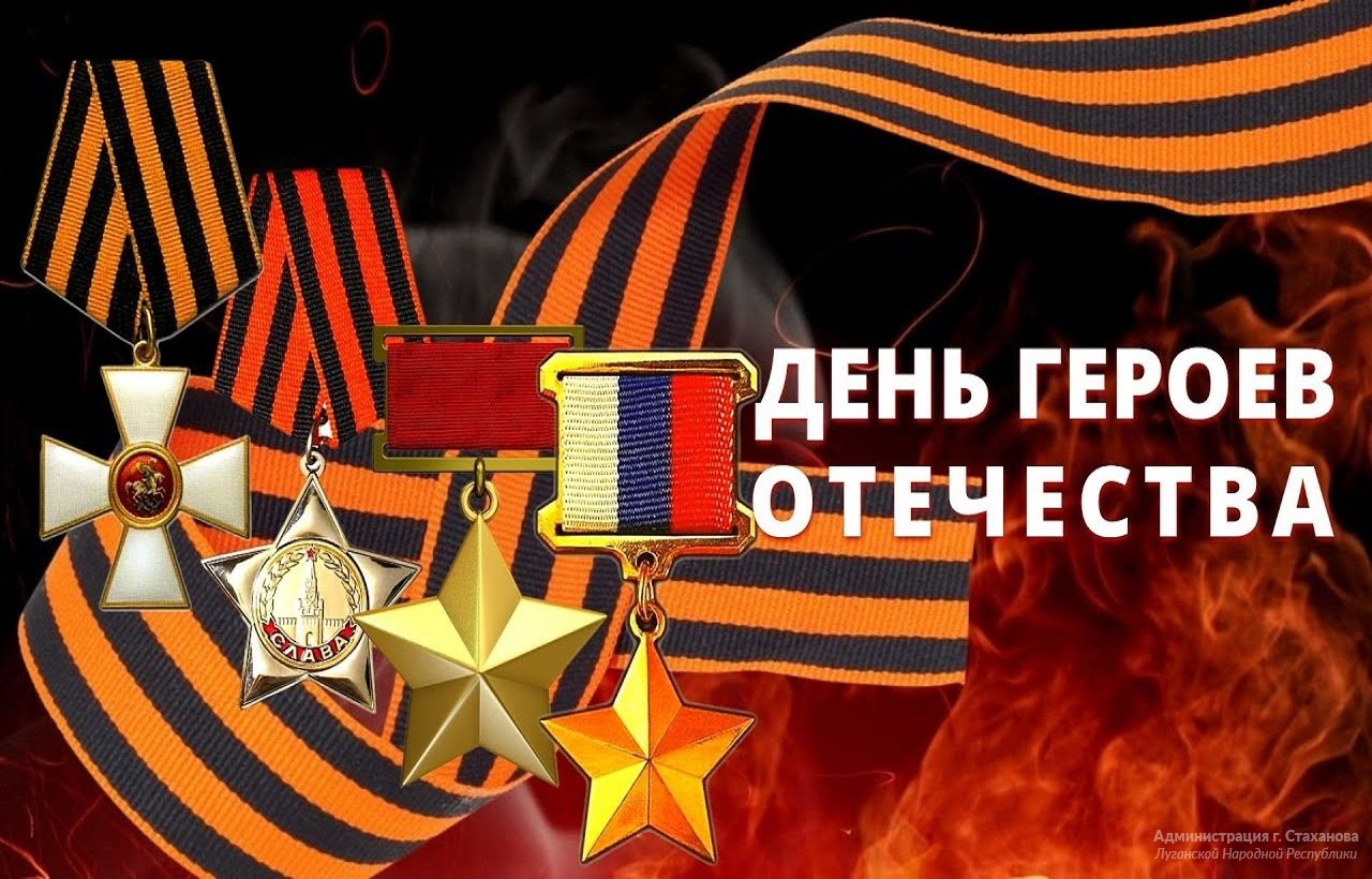 День героев Отечества имена героев
